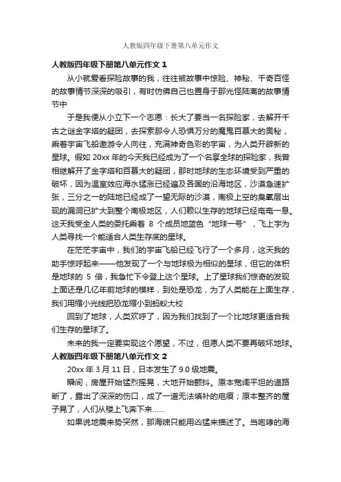 人教版四年级下册第八单元作文