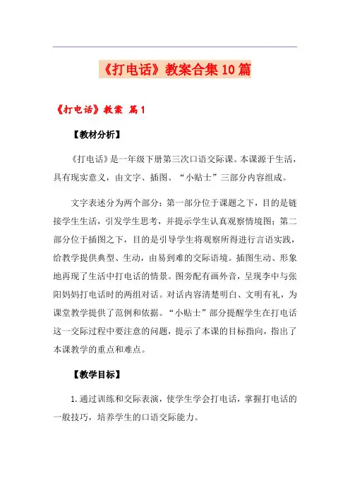 《打电话》教案合集10篇