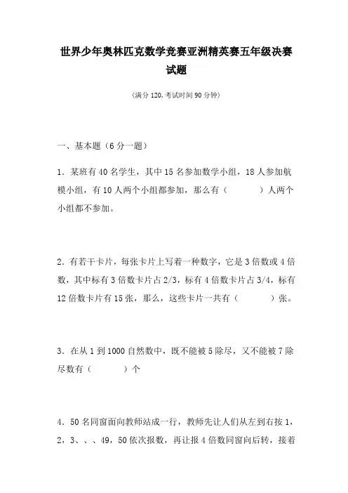 2021年世界少年奥林匹克数学竞赛亚洲精英赛五年级决赛试题