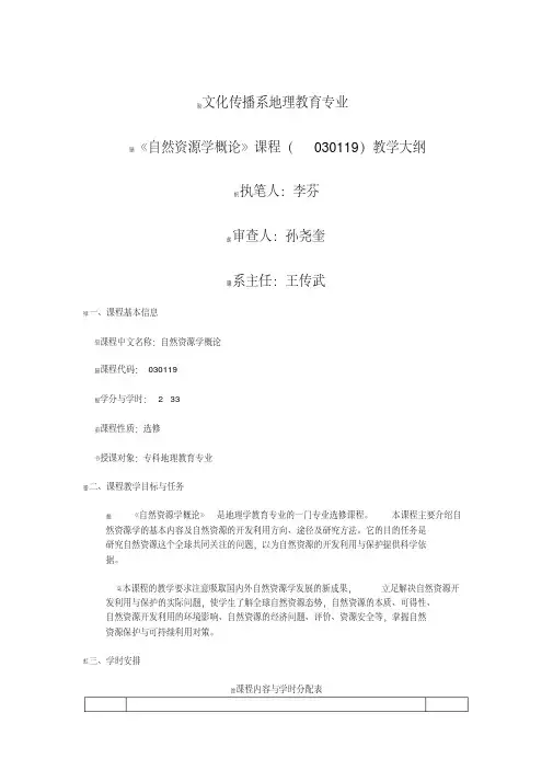 自然资源学概论教学大纲
