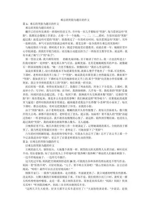 难忘的笑脸为题目的作文
