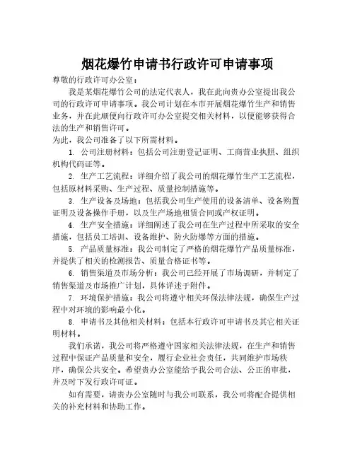 烟花爆竹申请书行政许可申请事项