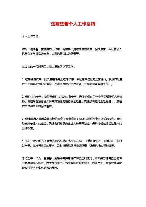 法院法警个人工作总结