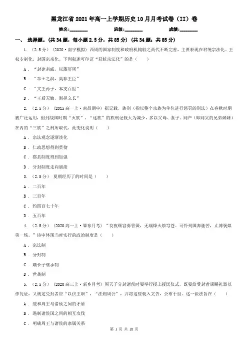 黑龙江省2021年高一上学期历史10月月考试卷(II)卷
