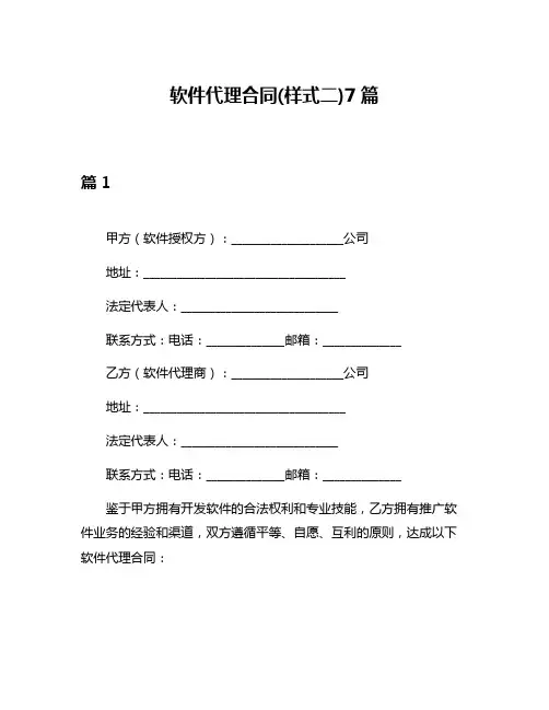 软件代理合同(样式二)7篇
