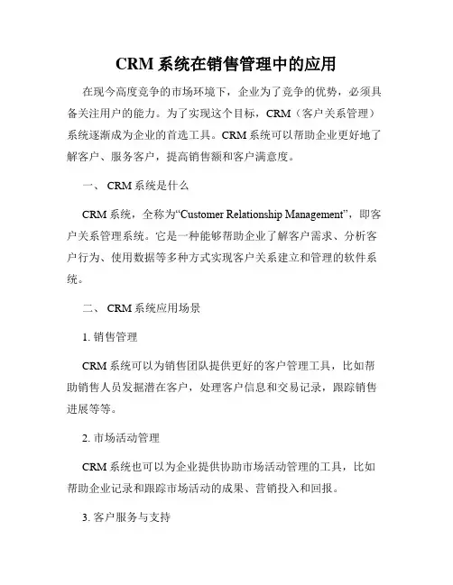CRM系统在销售管理中的应用