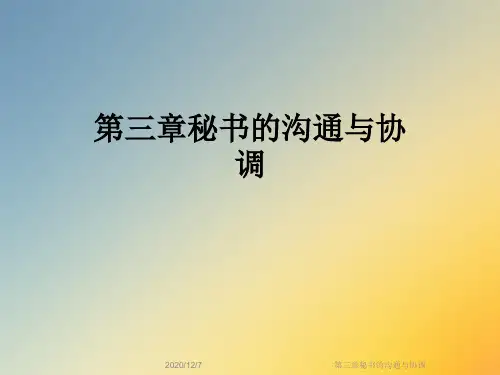 第三章秘书的沟通与协调