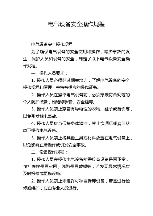 电气设备安全操作规程