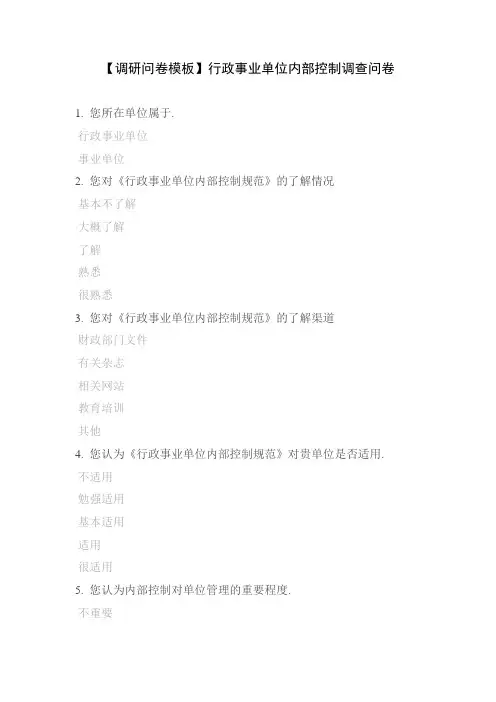 【调研问卷模板】行政事业单位内部控制调查问卷