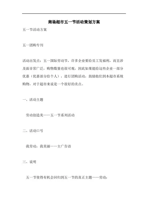 商场超市五一节活动策划方案