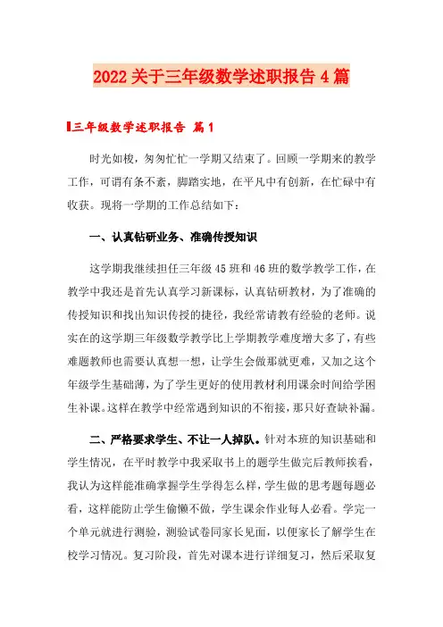 2022关于三年级数学述职报告4篇