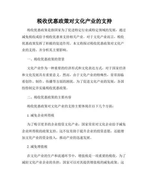税收优惠政策对文化产业的支持