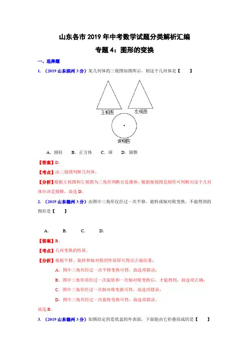 山东省各市2019年中考数学分类解析专题4：图形的变换