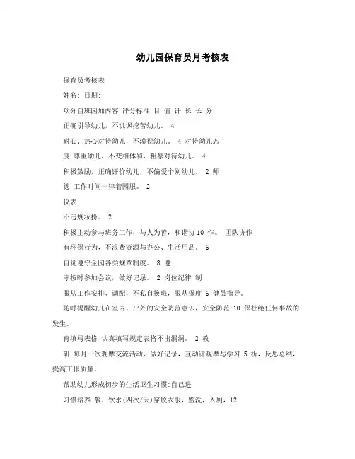 幼儿园保育员月考核表