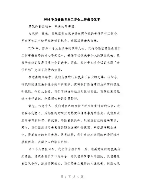 2024年在责任目标工作会上的表态发言(2篇)
