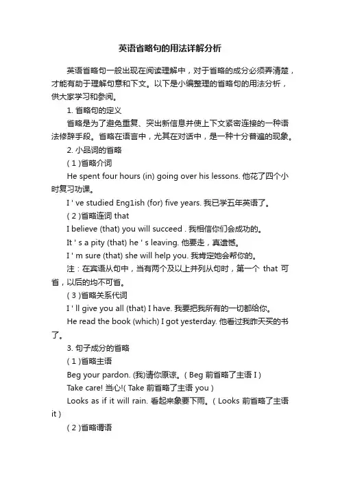 英语省略句的用法详解分析