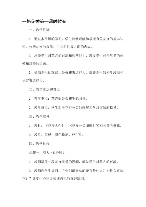 一路花香第一课时教案市公开课一等奖教案省赛课金奖教案