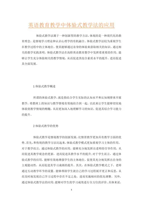 英语教育教学中体验式教学法的应用