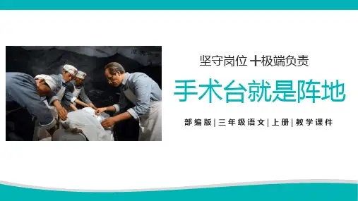 《手术台就是阵地》PPT课文课件