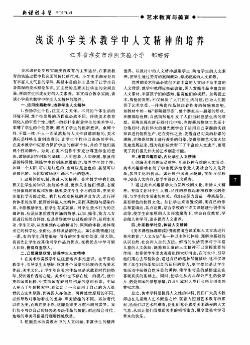 浅谈小学美术教学中人文精神的培养