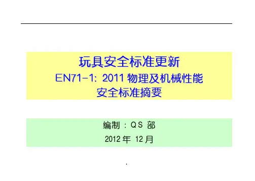 玩具安全标准EN71-1(2011) 物理及机械性能安全标准摘要