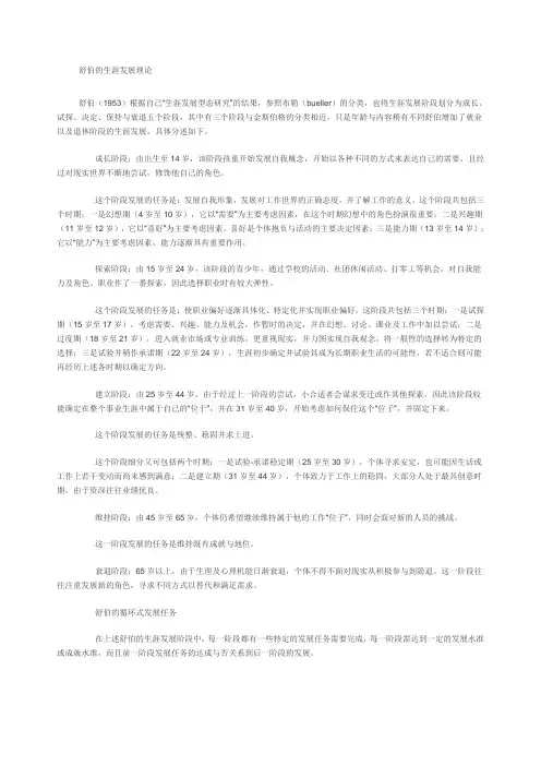 舒伯的生涯发展理论