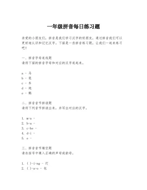 一年级拼音每日练习题