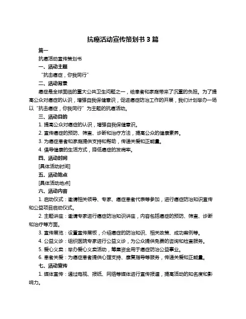 抗癌活动宣传策划书3篇