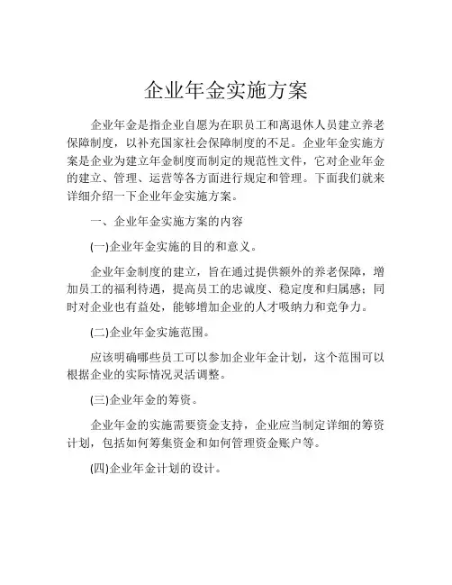 企业年金实施方案