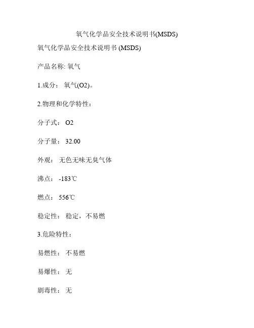 氧气化学品安全技术说明书(MSDS)