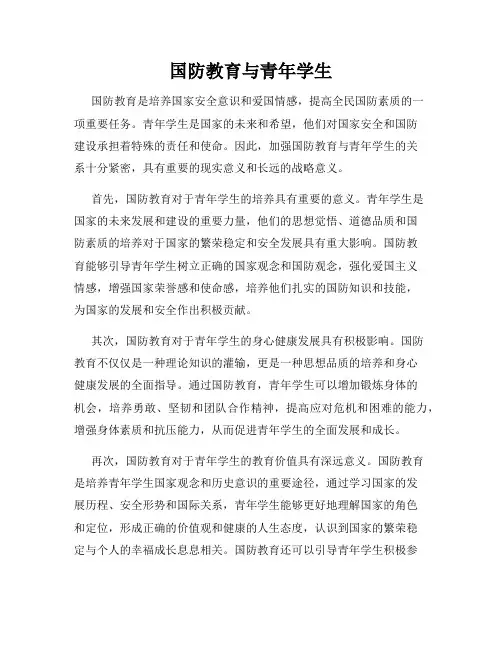 国防教育与青年学生