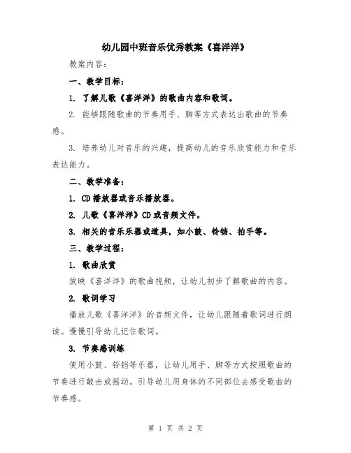 幼儿园中班音乐优秀教案《喜洋洋》
