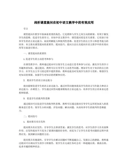 浅析课堂提问在初中语文教学中的有效应用
