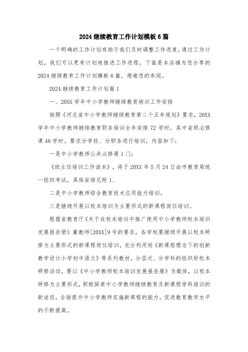 2024继续教育工作计划模板6篇