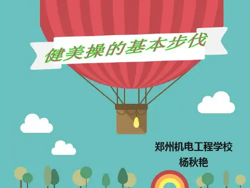 《健美操基本步伐》课件