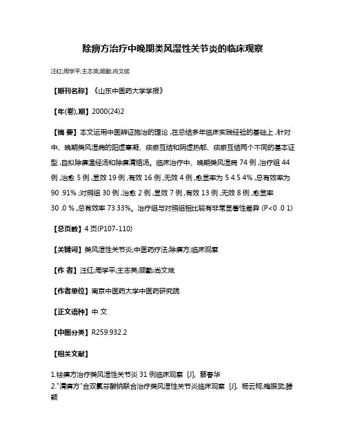 除痹方治疗中晚期类风湿性关节炎的临床观察
