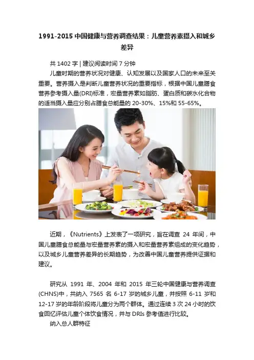 1991-2015中国健康与营养调查结果：儿童营养素摄入和城乡差异