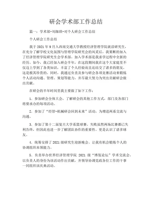 研会学术部工作总结