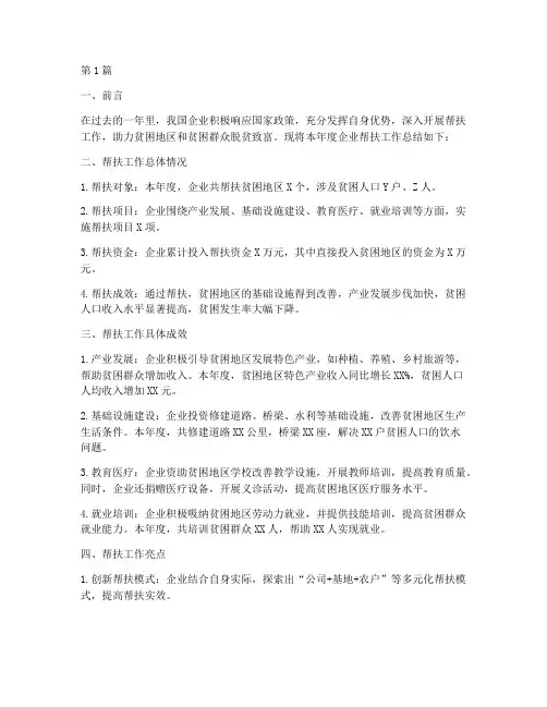 企业年度帮扶工作总结(3篇)