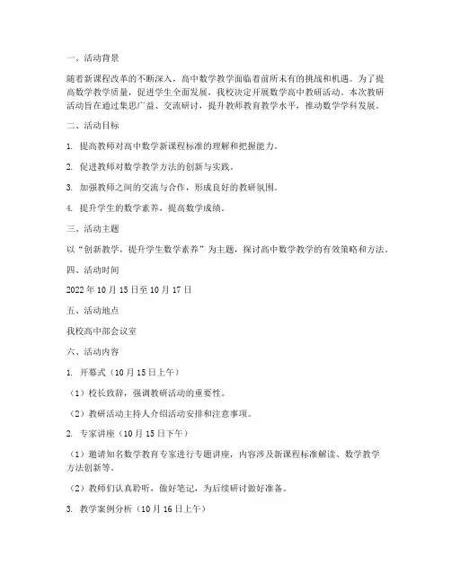 数学高中教研活动方案