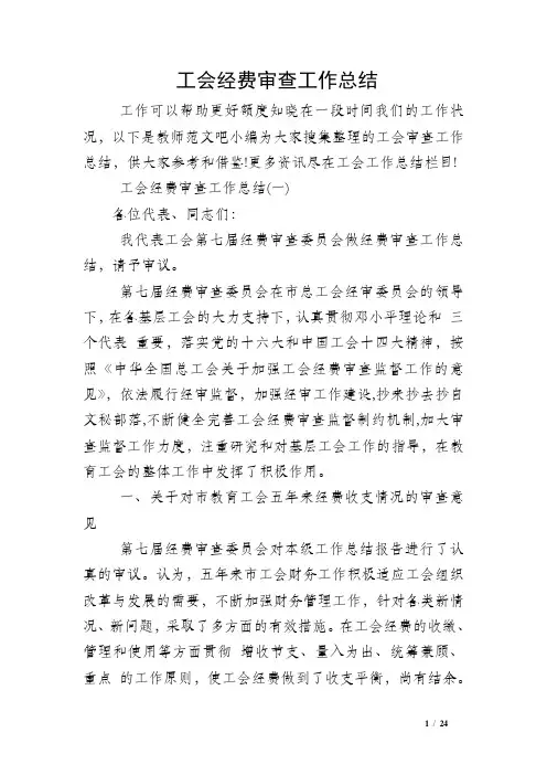 工会经费审查工作总结