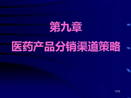 第9章 医药营销渠道管理