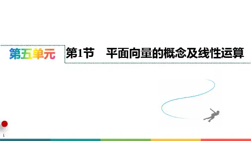 第1节 平面向量的概念及线性运算课件