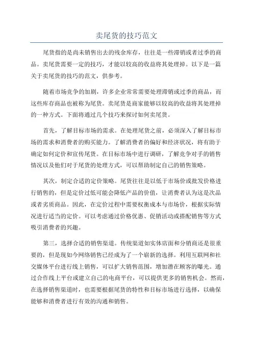 卖尾货的技巧范文