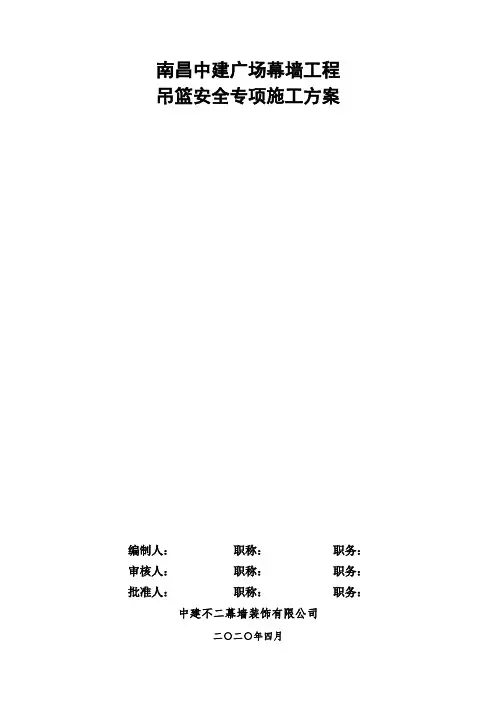 中建广场幕墙工程吊篮施工安全专项方案(通过专家论证)