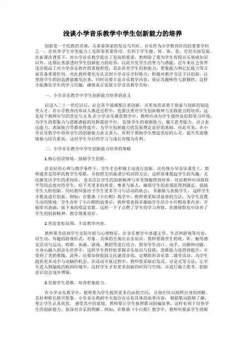 浅谈小学音乐教学中学生创新能力的培养