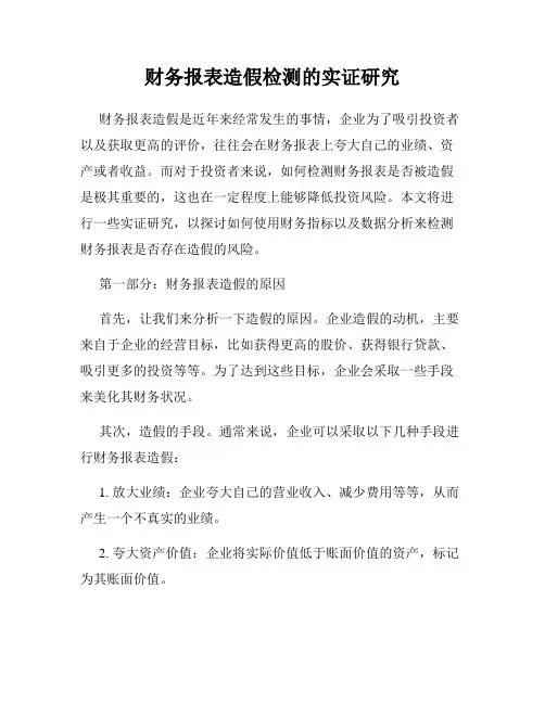 财务报表造假检测的实证研究