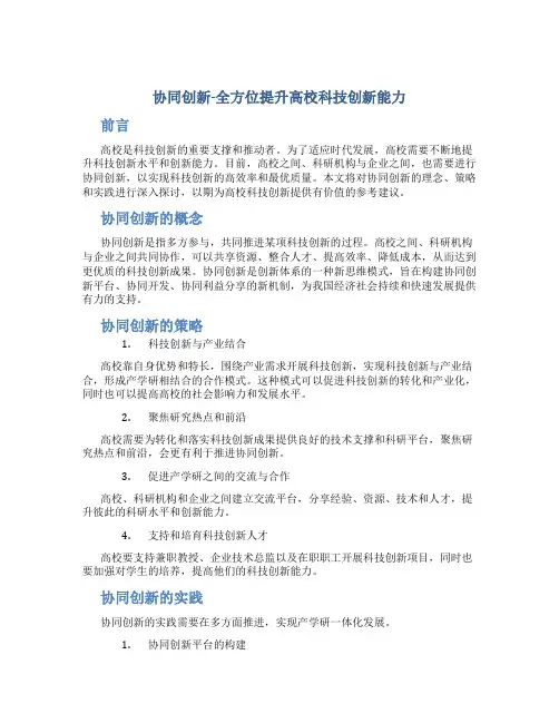 协同创新-全方位提升高校科技创新能力