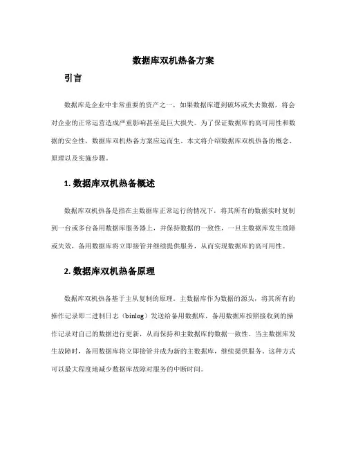 数据库双机热备方案