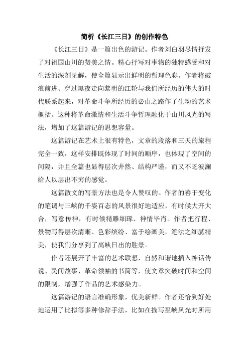 简析《长江三日》的创作特色
